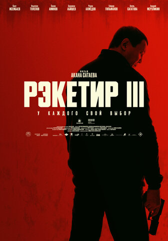 Рэкетир. Новые времена сериал 2024 смотреть онлайн бесплатно в хорошем качестве HD